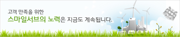 고객 만족을 위한 스마일서브의 노력은 지금도 계속됩니다.