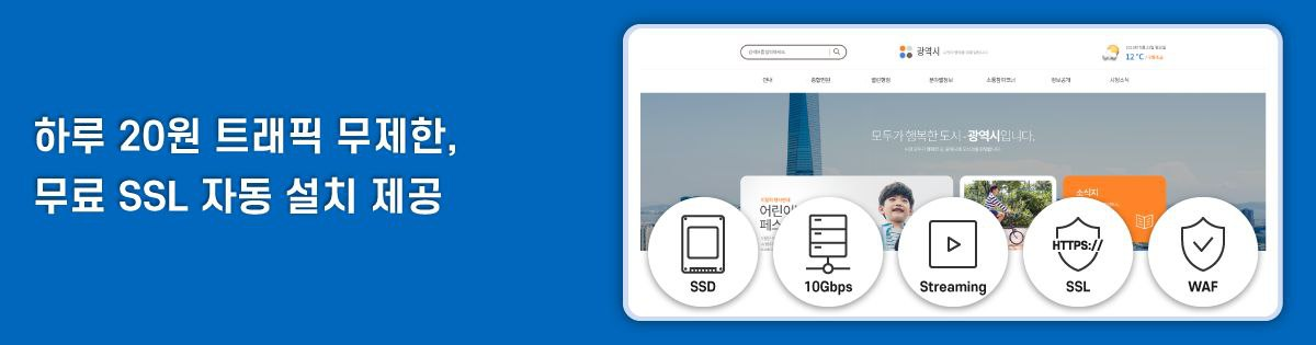 하루 20원 트래픽 무제한, 무료 SSL 자동 설치 제공