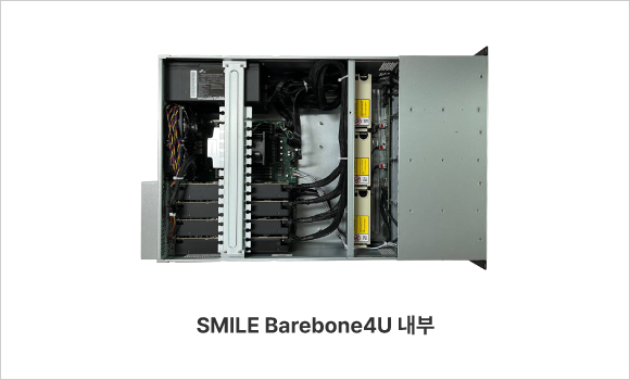 SMILE Barebone4U 내부