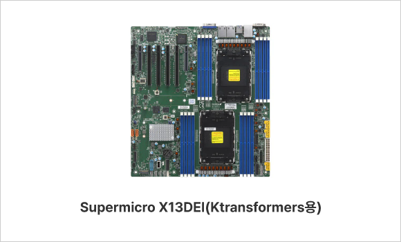 Supermicro X13DEI (Ktransformers용)