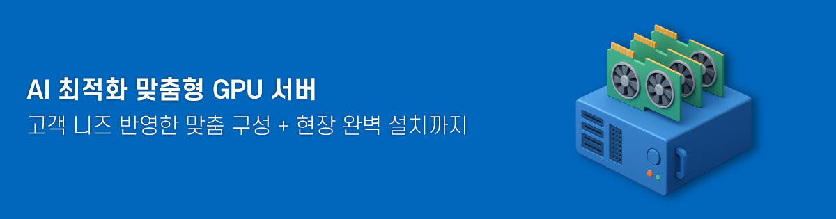 Al 최적화 맞춤형 GPU 서버