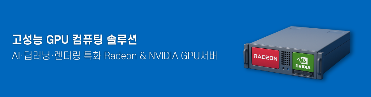 고성능 GPU 컴퓨팅 솔루션