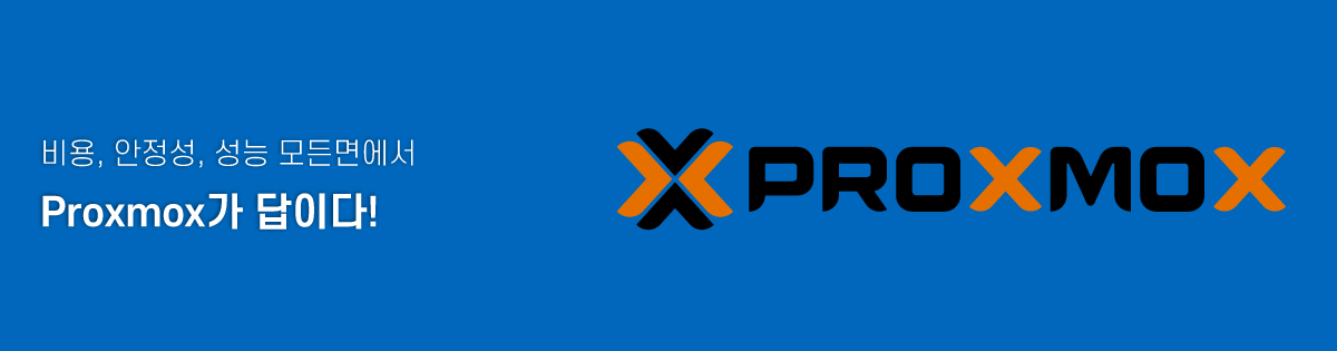 비용, 안정성, 성능 모든면에서 Proxmox가 답이다!